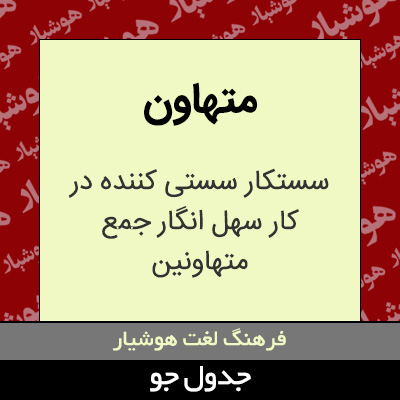 تصویری از متهاون