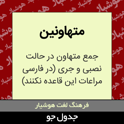 تصویری از متهاونین