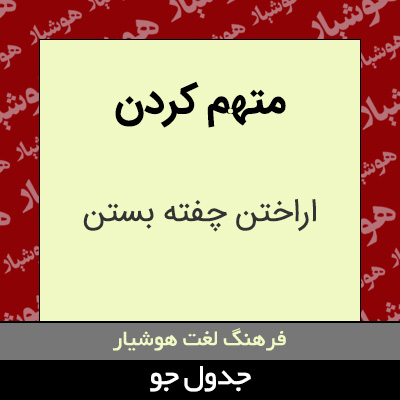 تصویری از متهم کردن