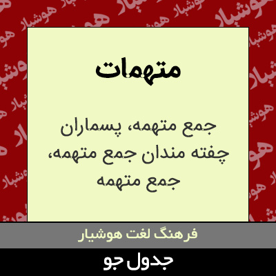 تصویری از متهمات