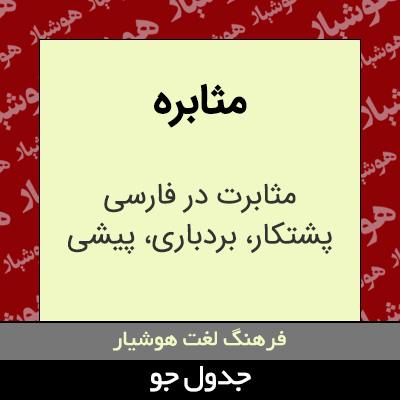 تصویری از مثابره