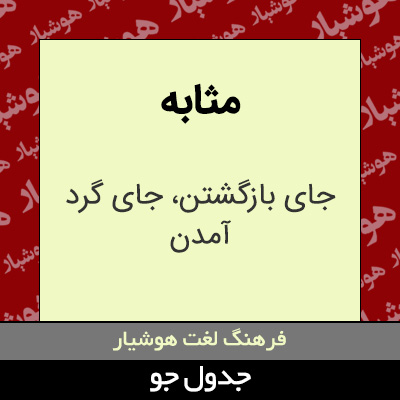 تصویری از مثابه