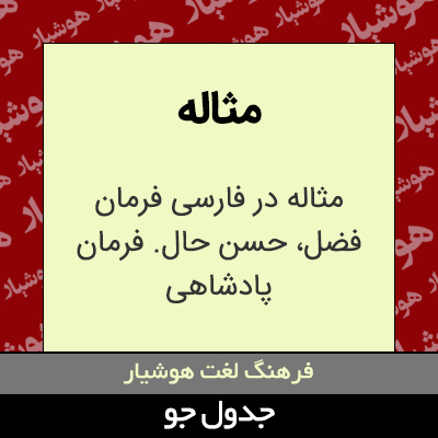 تصویری از مثاله