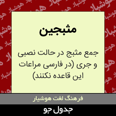 تصویری از مثبجین