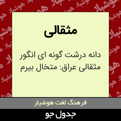 تصویری از مثقالی