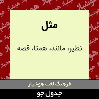 تصویری از مثل