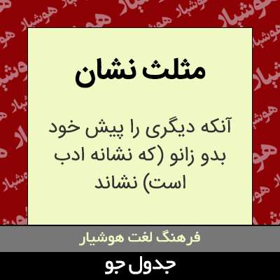 تصویری از مثلث نشان