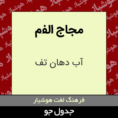 تصویری از مجاج الفم