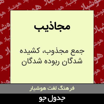 تصویری از مجاذیب