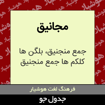 تصویری از مجانیق