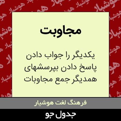 تصویری از مجاوبت