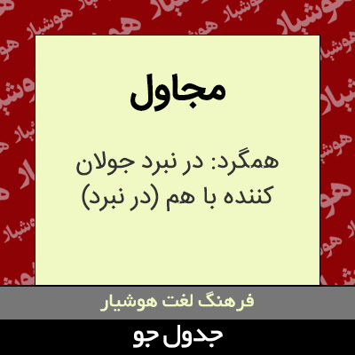 تصویری از مجاول