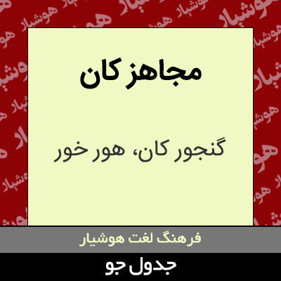 تصویری از مجاهز کان