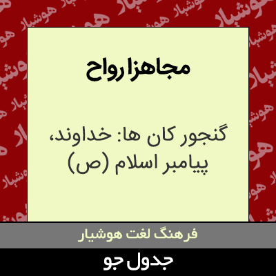 تصویری از مجاهزا رواح