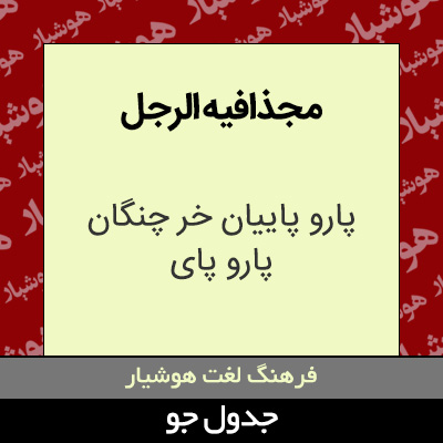 تصویری از مجذافیه الرجل