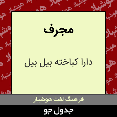 تصویری از مجرف