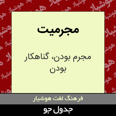 تصویری از مجرمیت