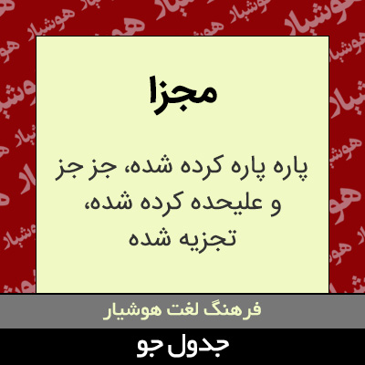 تصویری از مجزا