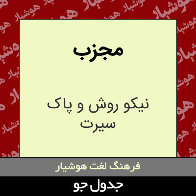 تصویری از مجزب