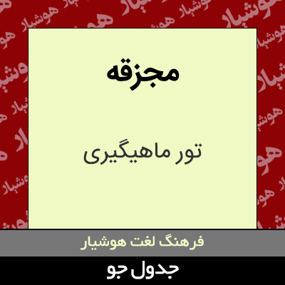 تصویری از مجزقه