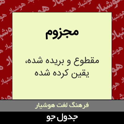 تصویری از مجزوم