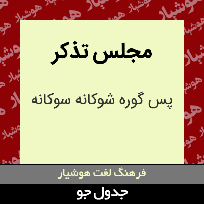 تصویری از مجلس تذکر