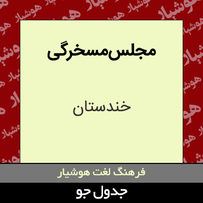 تصویری از مجلس مسخرگی