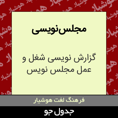 تصویری از مجلس نویسی