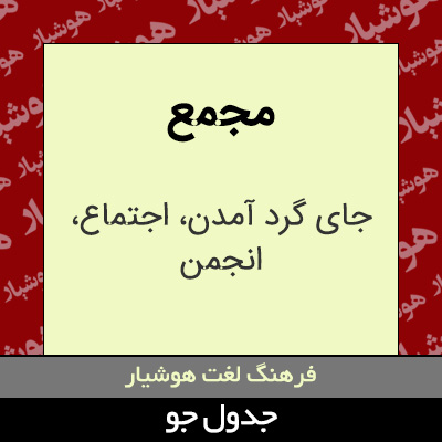 تصویری از مجمع