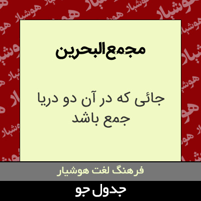 تصویری از مجمع البحرین