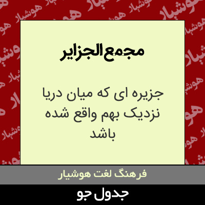 تصویری از مجمع الجزایر