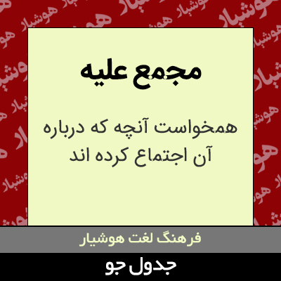 تصویری از مجمع علیه