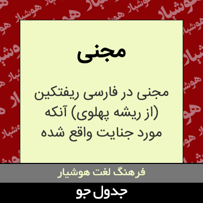 تصویری از مجنی