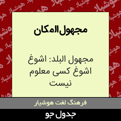 مجهول المکان