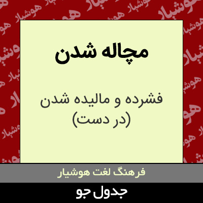 تصویری از مچاله شدن