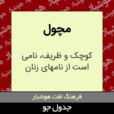 تصویری از مچول