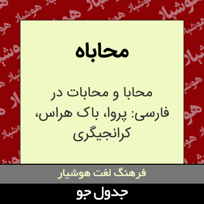 تصویری از محاباه