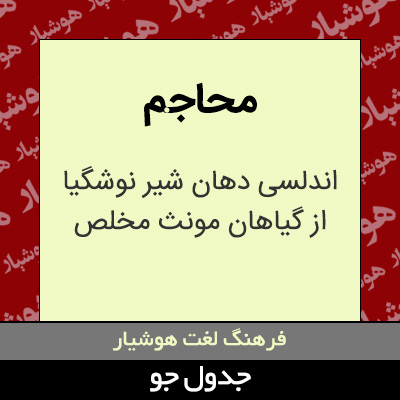 تصویری از محاجم