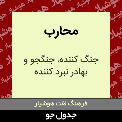 تصویری از محارب