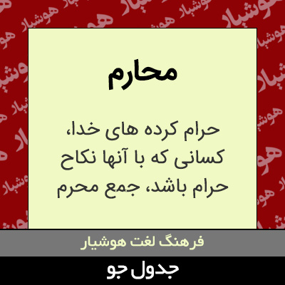 تصویری از محارم