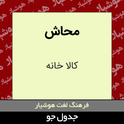 تصویری از محاش
