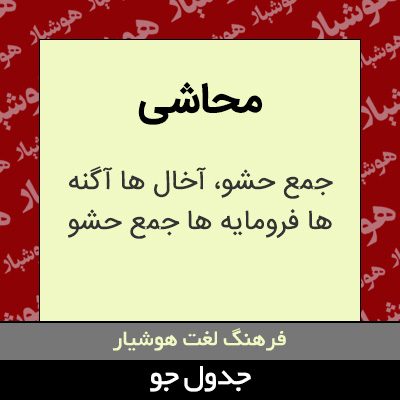 تصویری از محاشی