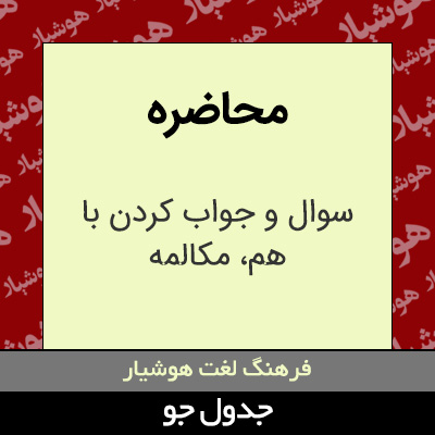 تصویری از محاضره