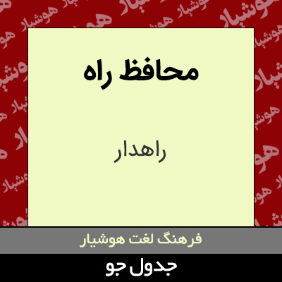 تصویری از محافظ راه