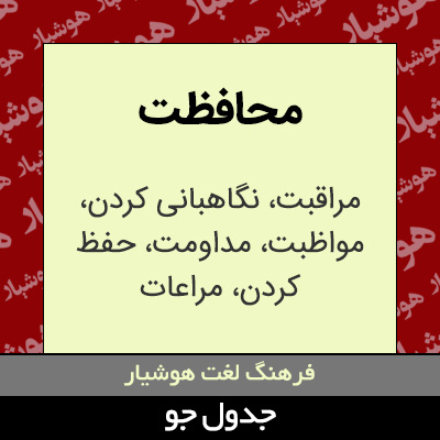 تصویری از محافظت