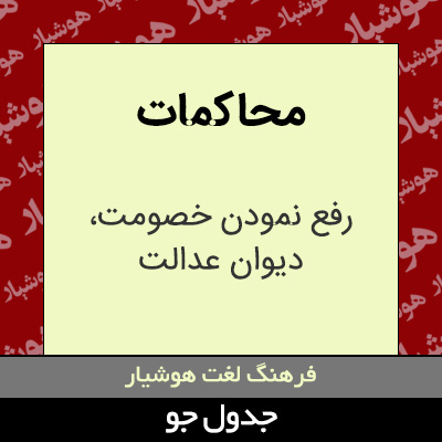 تصویری از محاکمات