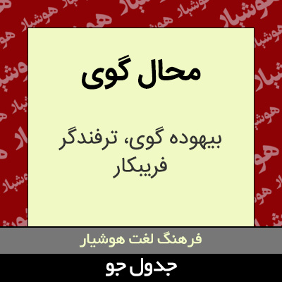 تصویری از محال گوی