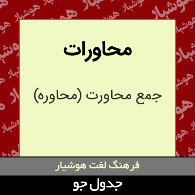 تصویری از محاورات