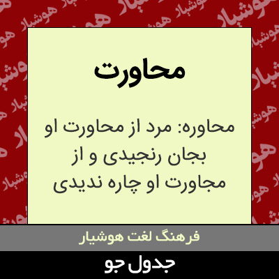 تصویری از محاورت