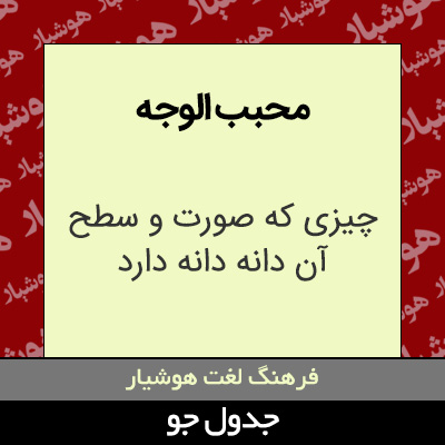 تصویری از محبب الوجه